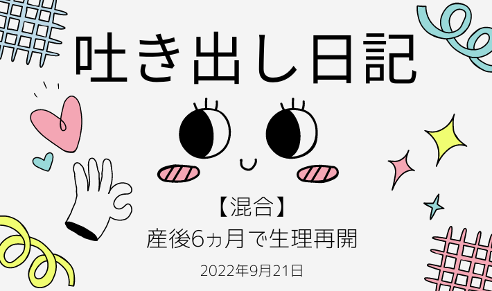 産後6ヵ月で生理再開