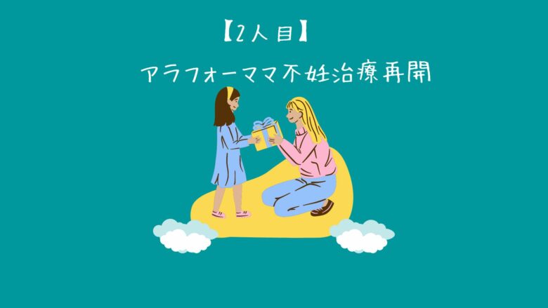 アラフォーママ不妊治療再開