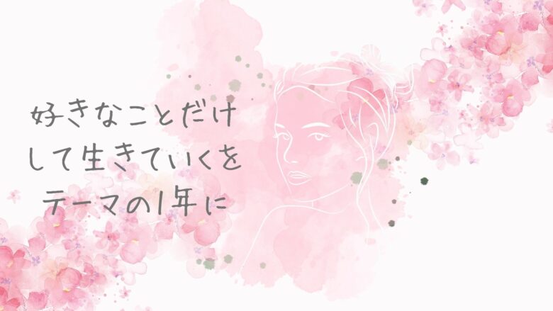 好きなことだけして好きなことだけして生きていく