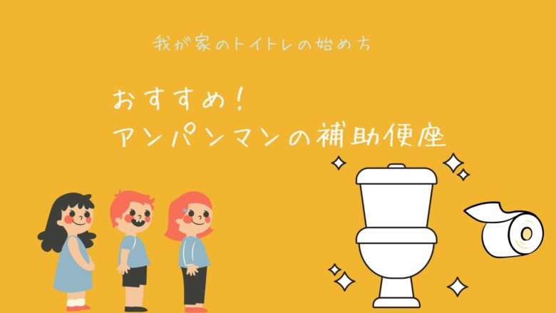 トイトレ(おすすめ補助便座)