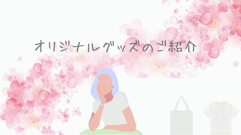 オリジナルグッズの紹介