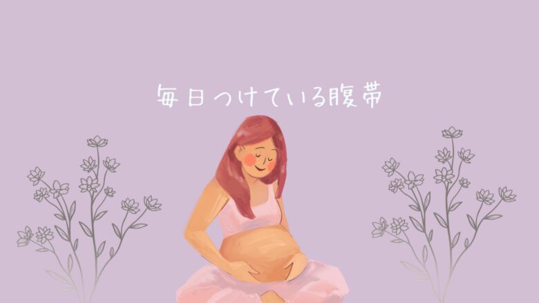 毎日つけている腹帯