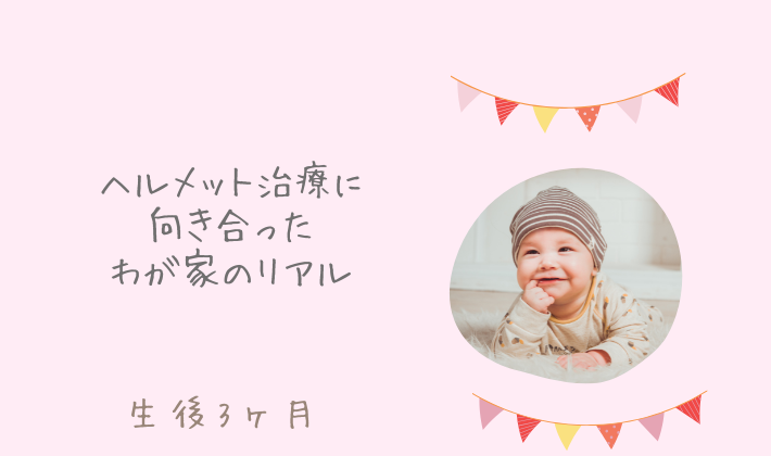 赤ちゃんヘルメット治療