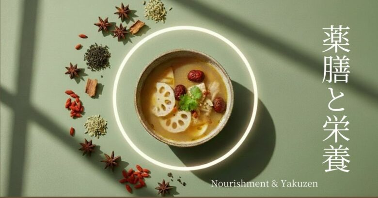 薬膳と栄養